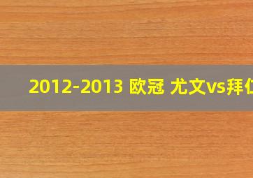 2012-2013 欧冠 尤文vs拜仁